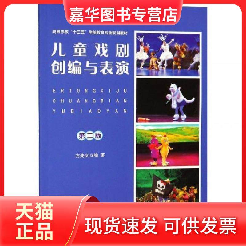【正版现货】 儿童戏剧创编与表演（第2版） 方先义 南京大学出版社,书籍/杂志/报纸,儿童文学,淘宝优惠券,粉丝福利购,淘宝优惠卷