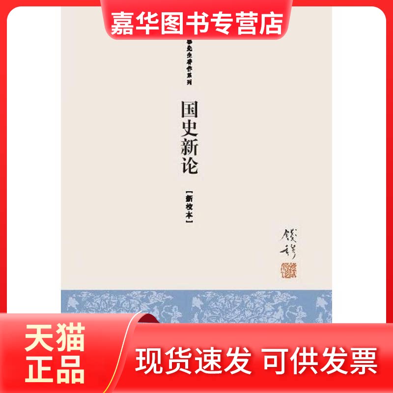 【正版现货】 国史新论 钱穆 著 九州出版社
