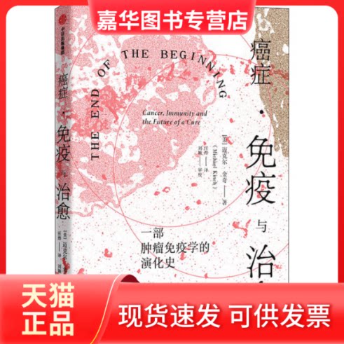 【正版现货】 癌症·免疫与治愈 (美)迈克尔·金奇 著 任烨 译 中信出版社