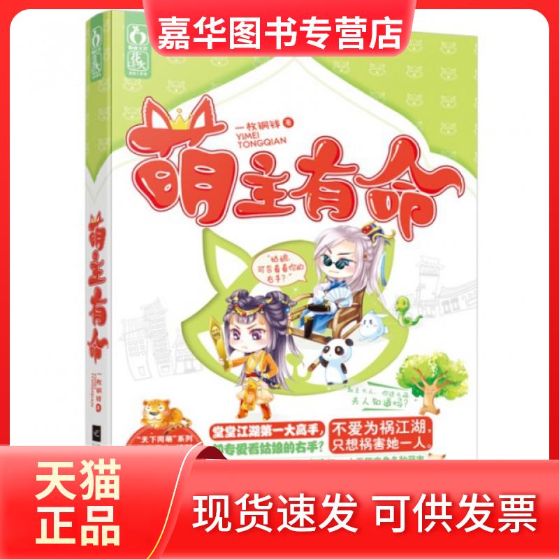 【正版现货】 萌主有命 一枚铜钱 江苏文艺出版社