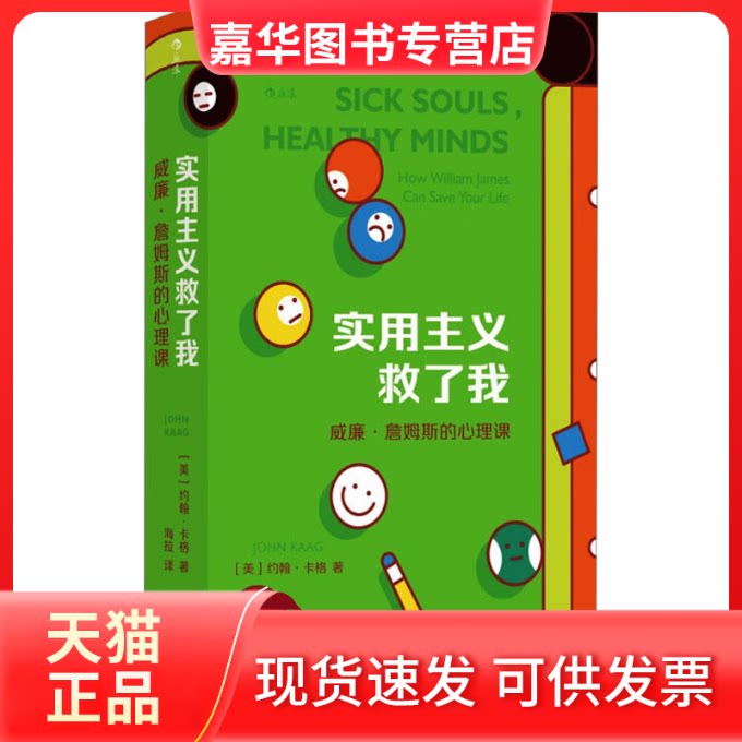 【正版现货】 实用主义救了我 威廉·詹姆斯的心理课 (美)约翰·卡格 著 海拉 译 上海文化出版社