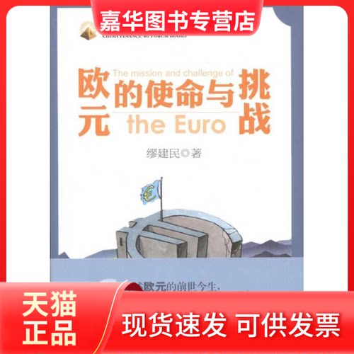 【正版现货】 欧元的使命与挑战 缪建民 著 中国经济出版社