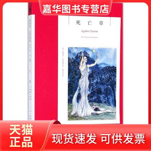 【正版现货】 死亡草 阿加莎·克里斯蒂 新星出版社
