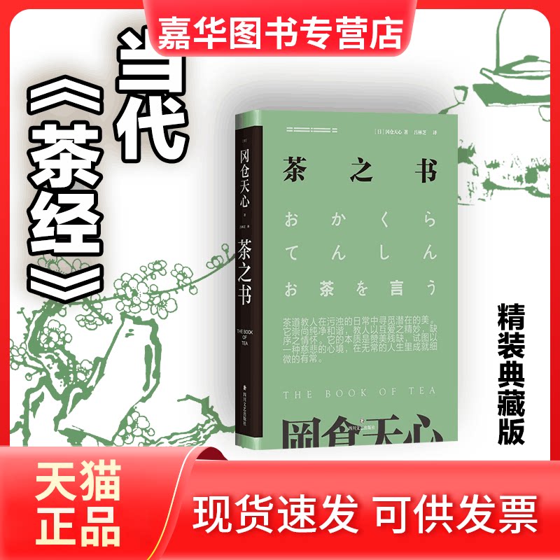 【正版现货】 茶之书 (日)冈仓天心 著 吕灵芝 译 四川文艺出版社