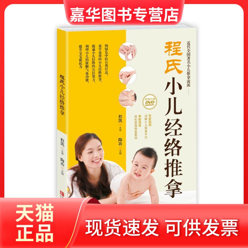 【正版现货】 程氏小儿经络推拿 陶冶 主编 著作 青岛出版社