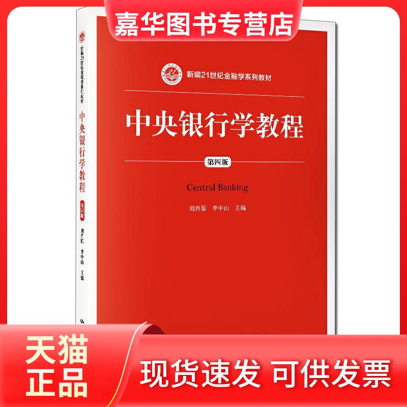 【正版现货】 中央银行学教程 第4版 刘肖原 李中山 中国人民大学出版社