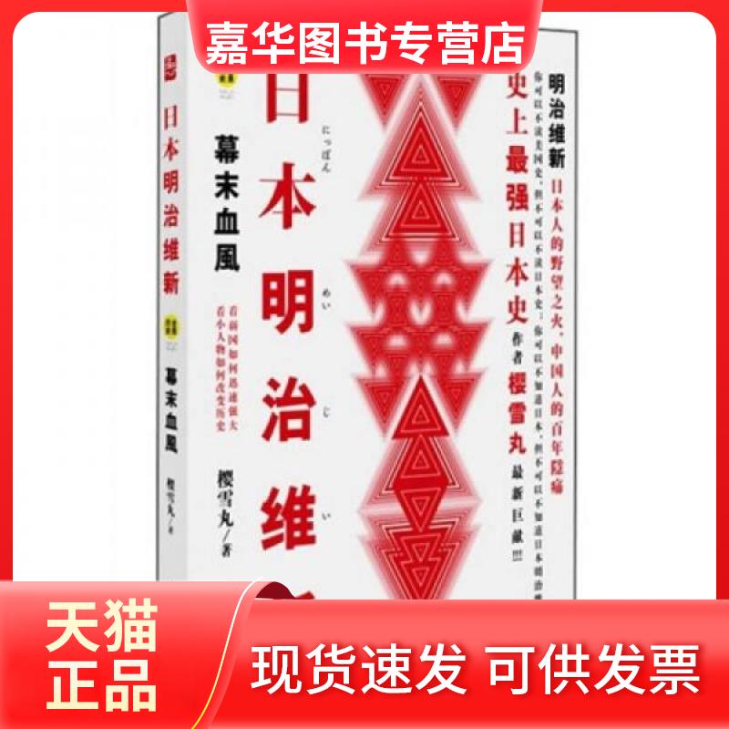 【正版现货】 日本明治维新:幕末血风 樱雪丸 著 凤凰出版社