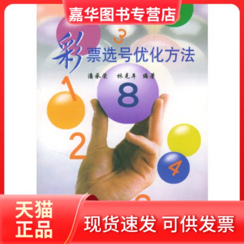 【正版现货】 彩票选号优化方法 潘承荣 林克年 安徽科学技术出版社