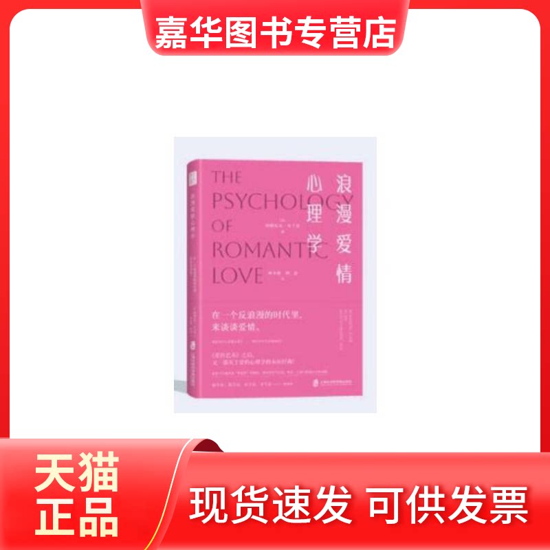 【正版现货】 浪漫爱情心理学 [美]纳撒尼尔·布兰登 上海社会科学院出版社