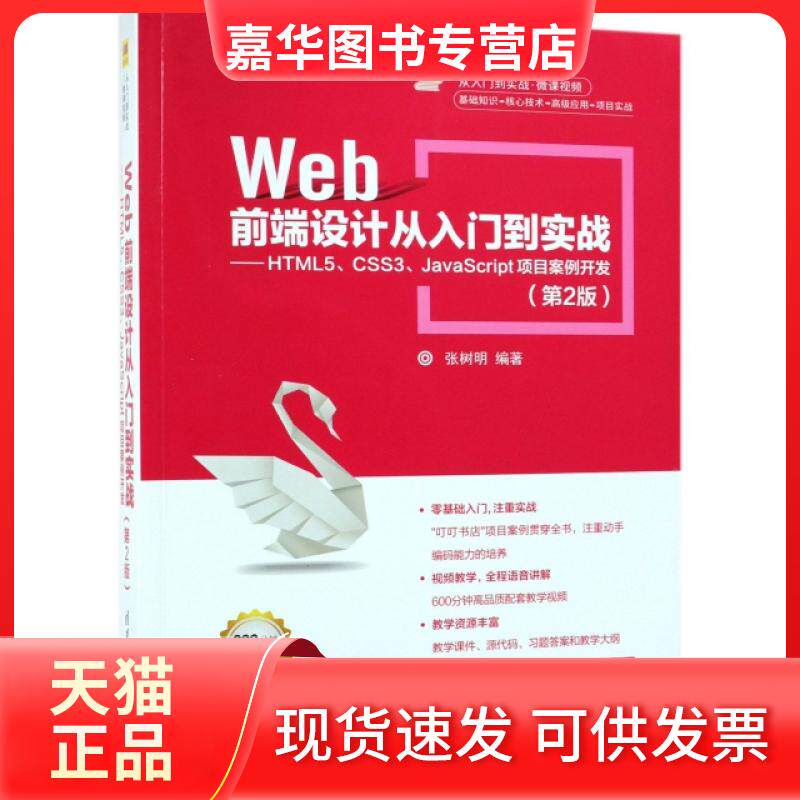 【正版现货】 WEB前端设计从入门到实战:HTML5.CSS3.JACRIPT项目案例开发(第2版)/张树明 张树明 清华大学出版社