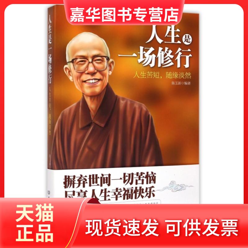 【正版现货】 人生是一场修行(人生苦短随缘淡然) 陈玉新 北京理工大学