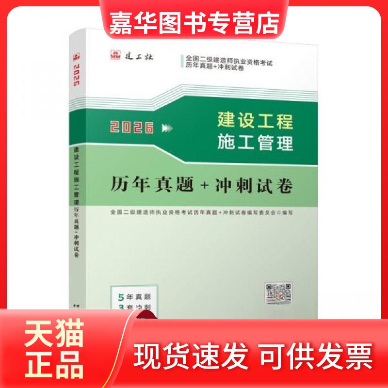 【正版现货】 建设工程施工管理历年真题+冲刺试卷 全国二级建造师执业资格历年真题+冲刺试卷编写委员会 编写 编 中国城市出版社