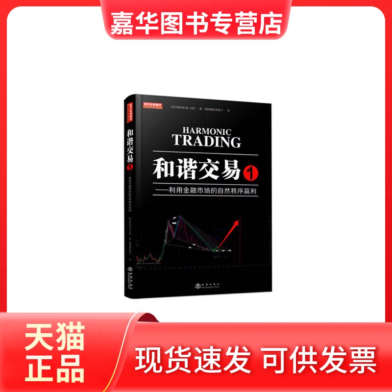 【正版现货】 和谐交易 1——利用金融市场的自然秩序赢利 (美)斯科特 M.卡尼(Scott M.Carney) 著 (新加坡)陈骏焺 译 地震出版社
