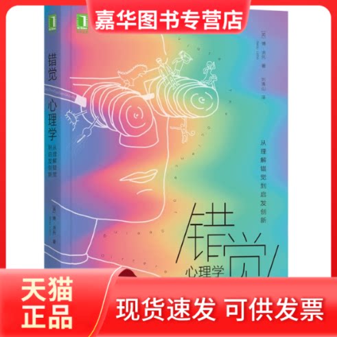 【正版现货】 错觉心理学 从理解错觉到启发创新 (英)博·洛托(Beau Lotto) 著 刘清山 译 机械工业出版社