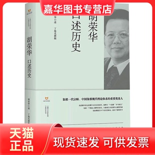 【正版现货】 胡荣华口述历史 胡荣华、丁旭光 上海书店出版社