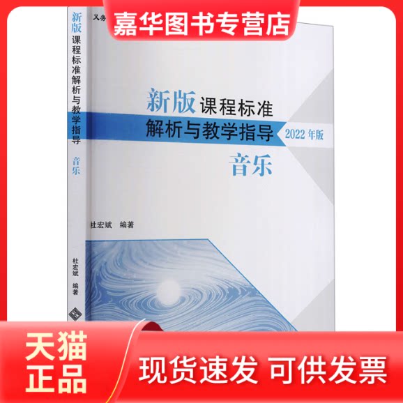 【正版现货】 AH新版课程标准解析与教学指导 音乐(配2022年版课标) 杜宏斌 编 北京师范大学出版社