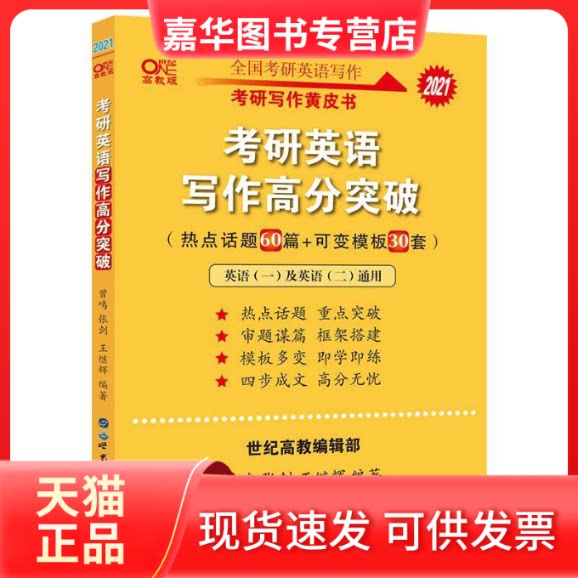 【正版现货】 考研英语写作高分突破 英语一 高阶版 高教版 曾鸣,张剑,王继辉 编 世界图书出版公司