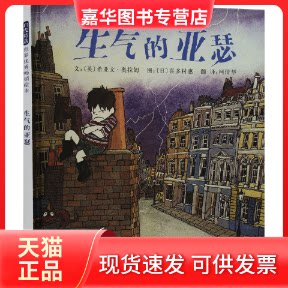 【正版现货】 生气的亚瑟 [英]希亚文·奥拉姆 著，启发童书馆 出品，[日]喜多村惠  绘 河北教育出版社