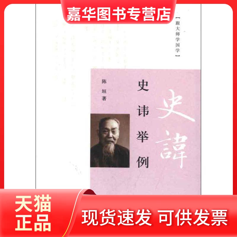 【正版现货】 史讳举例 陈垣 著 中华书局