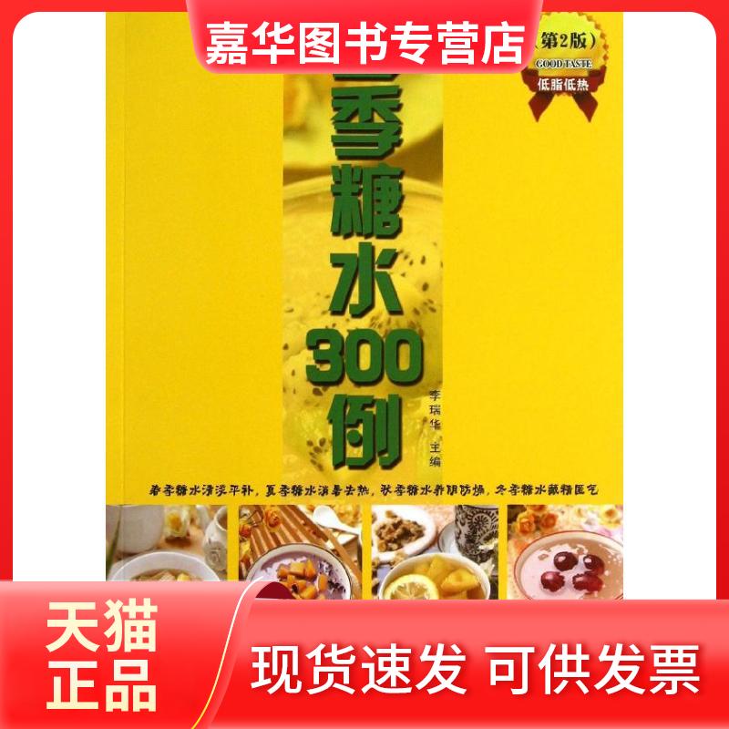 【正版现货】 四季糖水300例 李瑞华 编 著作 湖南科学技术出版社