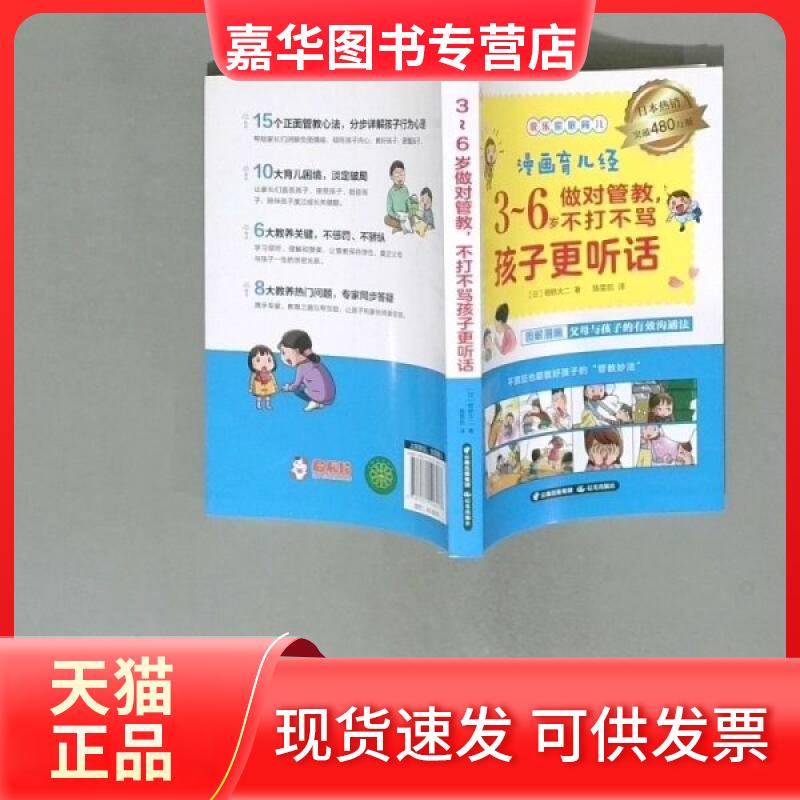 【正版现货】 漫画育儿经3 6岁做对管教 不打不骂孩子更听话 本社 编 云南人民出版社