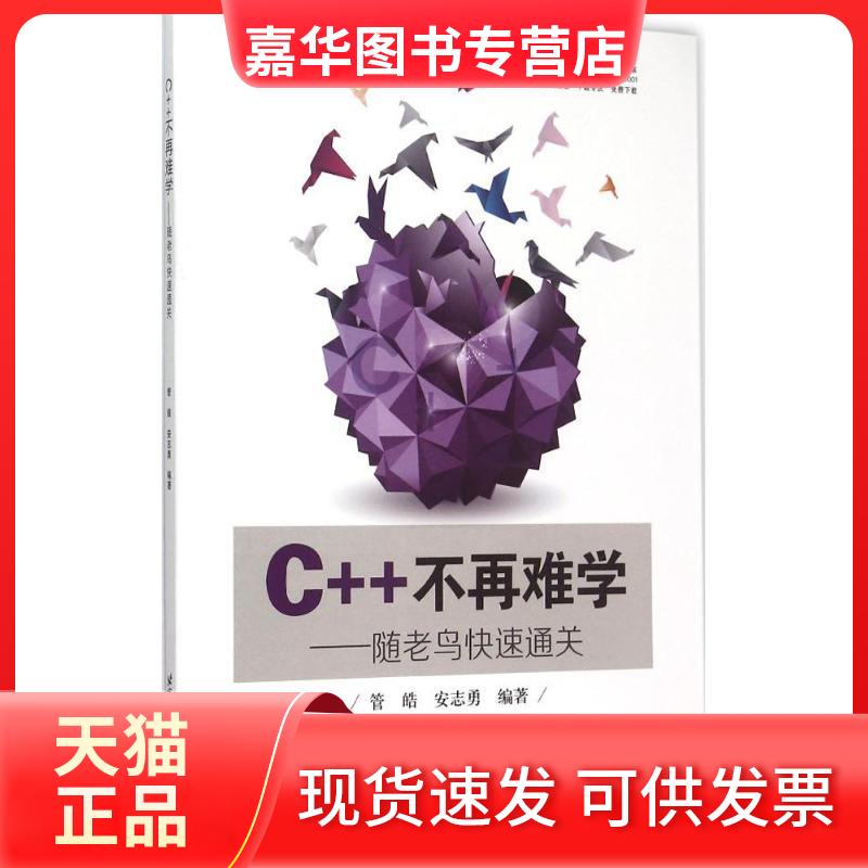 【正版现货】 C++不再难学:随老鸟快速通关 管皓 北京航空航天大学出版社