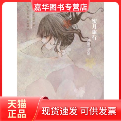 【正版现货】 蜜月旅行 [日]吉本芭娜娜 著 张唯诚 译 上海译文出版社