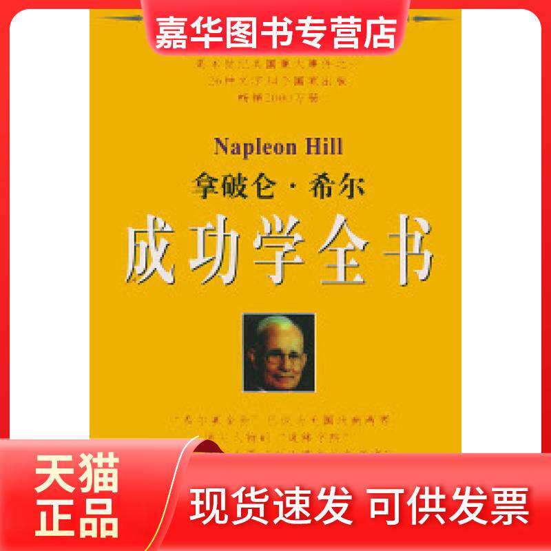 【正版现货】 拿破仑.希尔成功学全书 田野 经济日报出版社