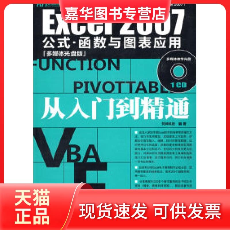 【正版现货】 Excel2007公式.函数与图表应用从入门到精通(CD) 梵绅科技 北京科海电子出版社