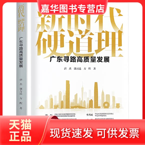 【正版现货】 硬道理 广东寻路高质量发展 唐杰,郭万达,方煜 著 广东人民出版社