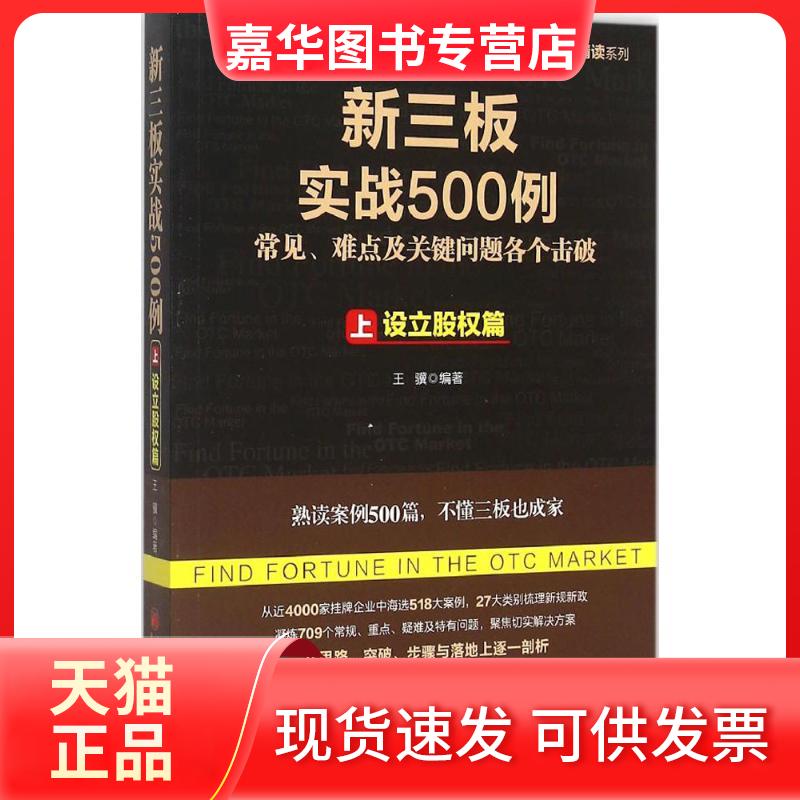 【正版现货】 新三板实战500例((上):设立股权篇) 王骥 中国经济出版社