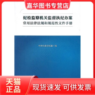 【正版现货】 纪检监察机关监督执纪办案 中国方正