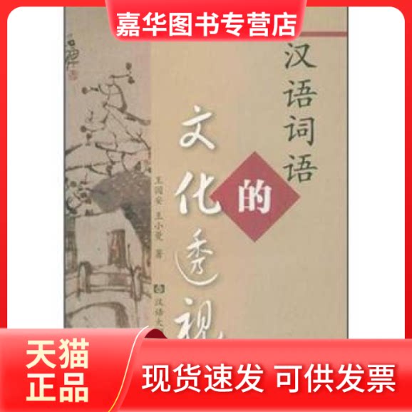 【正版现货】 汉语词语的文化透视 王国安，王小曼 汉语大词典出版社