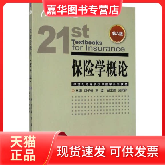 【正版现货】 保险学概论 刘子操,刘波 主编 著 中国金融出版社