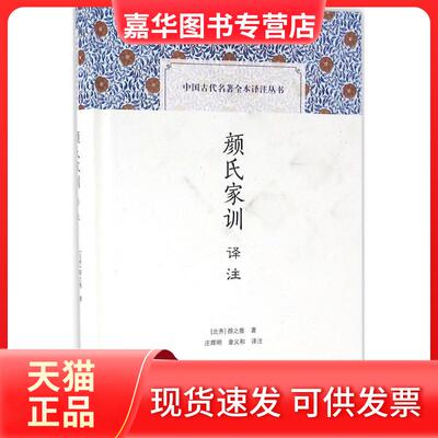【正版现货】 颜氏家训译注 颜之推 上海古籍出版社
