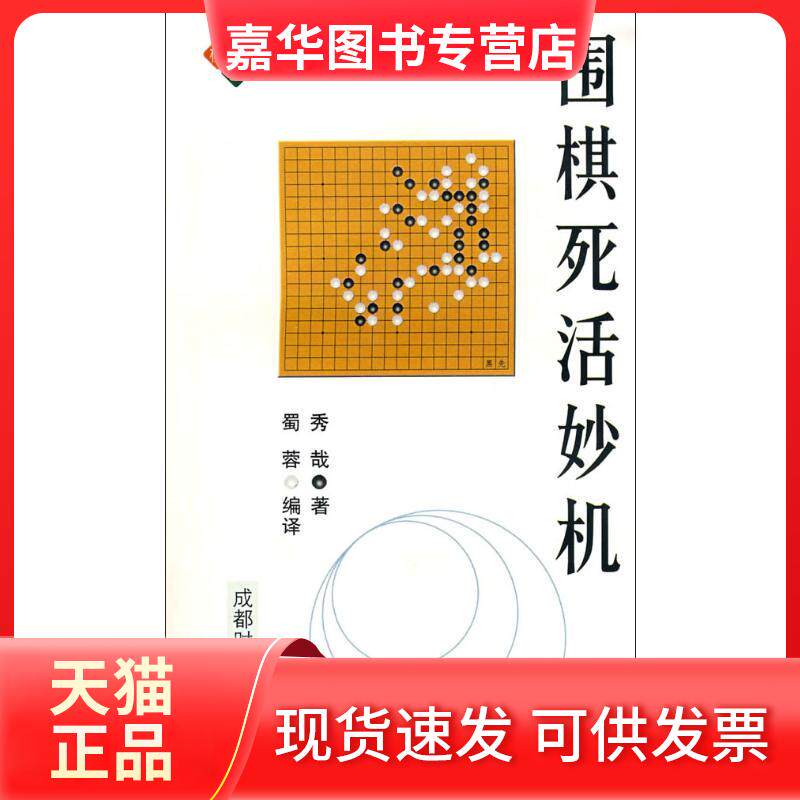 【正版现货】 围棋死活妙机 秀哉 著 蜀蓉 译 成都时代出版社