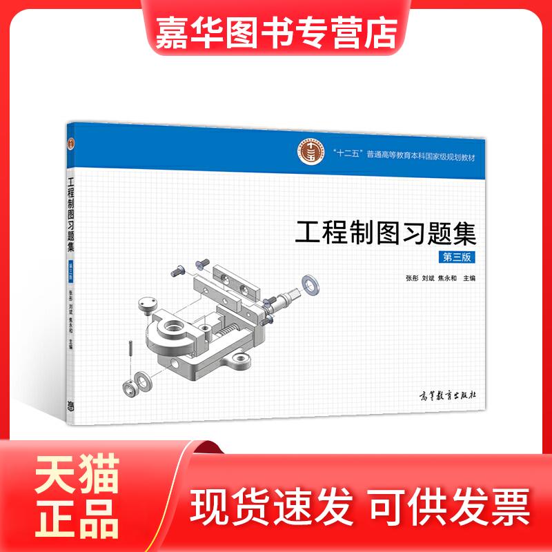 【正版现货】 工程制图习题集 第三版 张彤,刘斌,焦永和 高等教育出版社