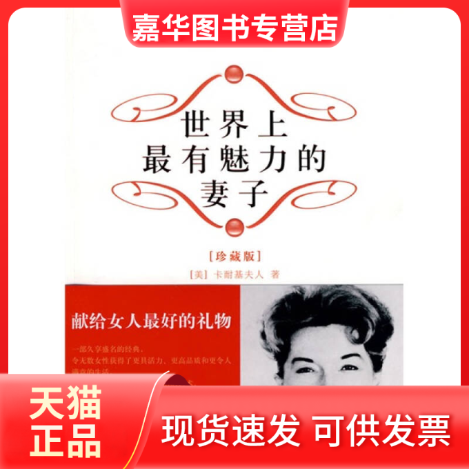 【正版现货】 有魅力的妻子(珍藏版)(魅力) （美）卡耐基夫人　著 中国水利水电出版社