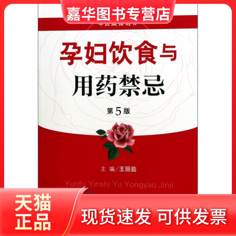 【正版现货】 孕妇饮食与用药禁忌(第5版) 王丽茹 人民军医出版社