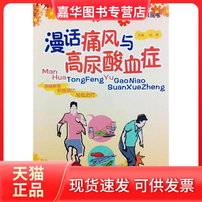 【正版现货】 漫话痛风与高尿酸血症/漫话疾病系列丛书 无 著作 倪青 主编 中国医药科技出版社