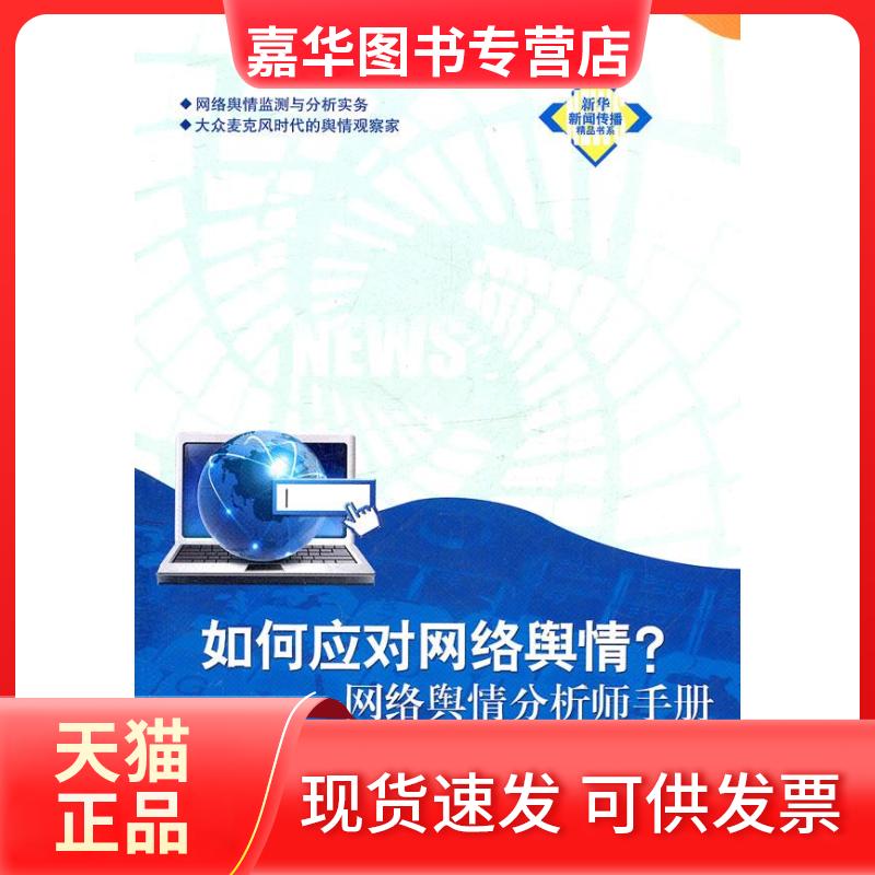 【正版现货】 如何应对网络舆情:网络舆情分析师手册 人民网舆情检测室著 著 新华出版社