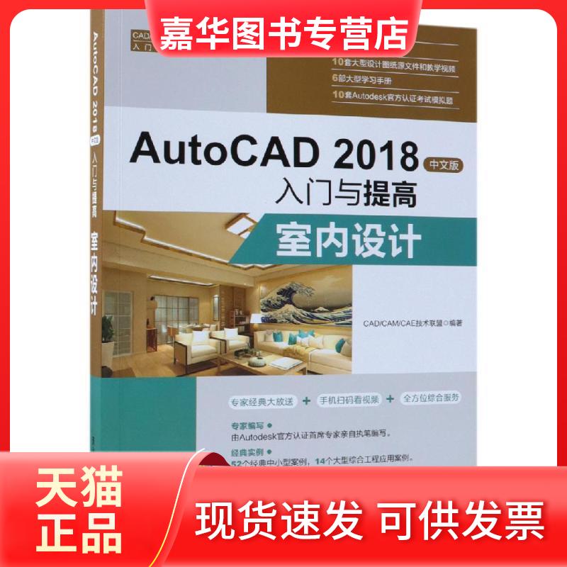 【正版现货】 AutoCAD2018中文版入门与提高——室内设计（CAD/CAM/CAE入门与提高系列丛书） CAD CAM CAE技术联盟 清华大学出版社
