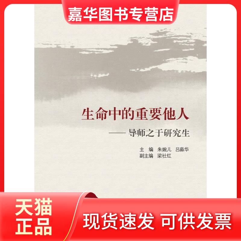 【正版现货】 生命中的重要他人——导师之于 朱婉儿,吕淼华 浙江大学出版社