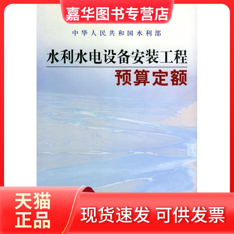 【正版现货】 水利水电设备安装工程预算定额 水利部水利建设经济定额站 黄河水利出版社