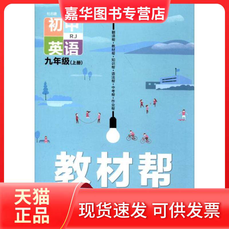 【正版现货】 教材帮:初中英语 杜志建 编 南京师范大学出版社