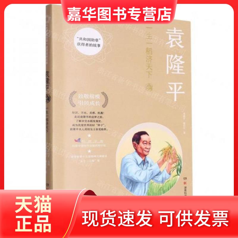 【正版现货】 “共和国勋章”获得者的故事- 武向平 主编;作者:邓湘子;谢长江;责编:邹莉;刘羽洁;杨旻;吴嘉 湖南科学技术出