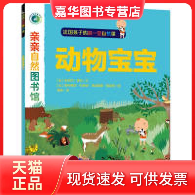 【正版现货】 亲亲自然图书馆·动物宝宝 安东尼·埃 代出版传媒股份有限公司