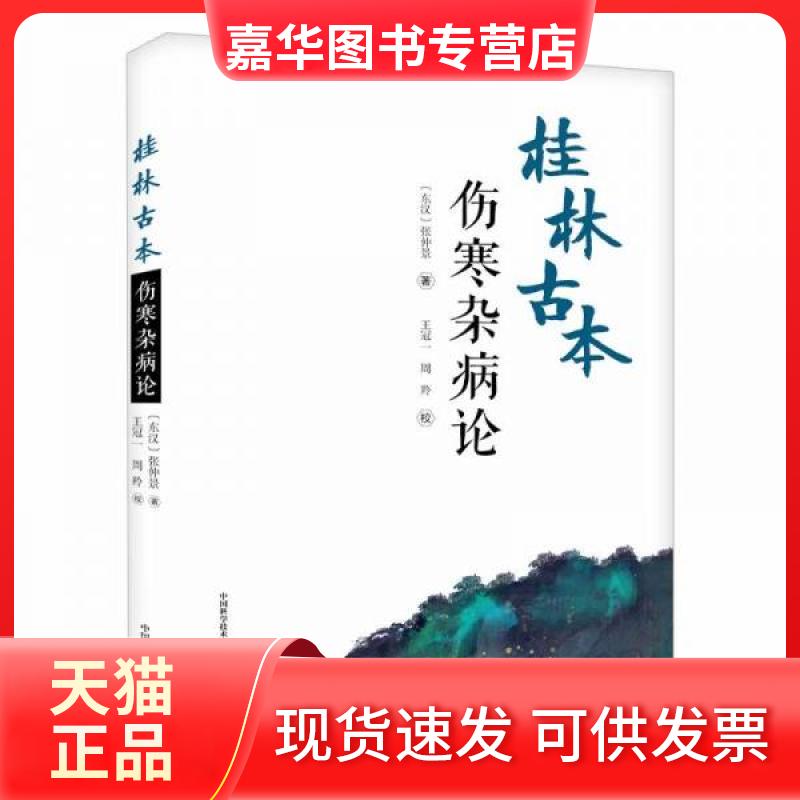 【正版现货】 桂林古本伤寒杂病论 [东汉]张仲景 著 中国科学技术出版社