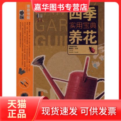 【正版现货】 四季养花实用宝典 《家庭书架》编委会 北京出版社