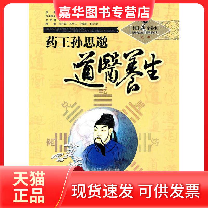 【正版现货】 药王孙思邈道医养生 苏华仁 山西科学技术出版社